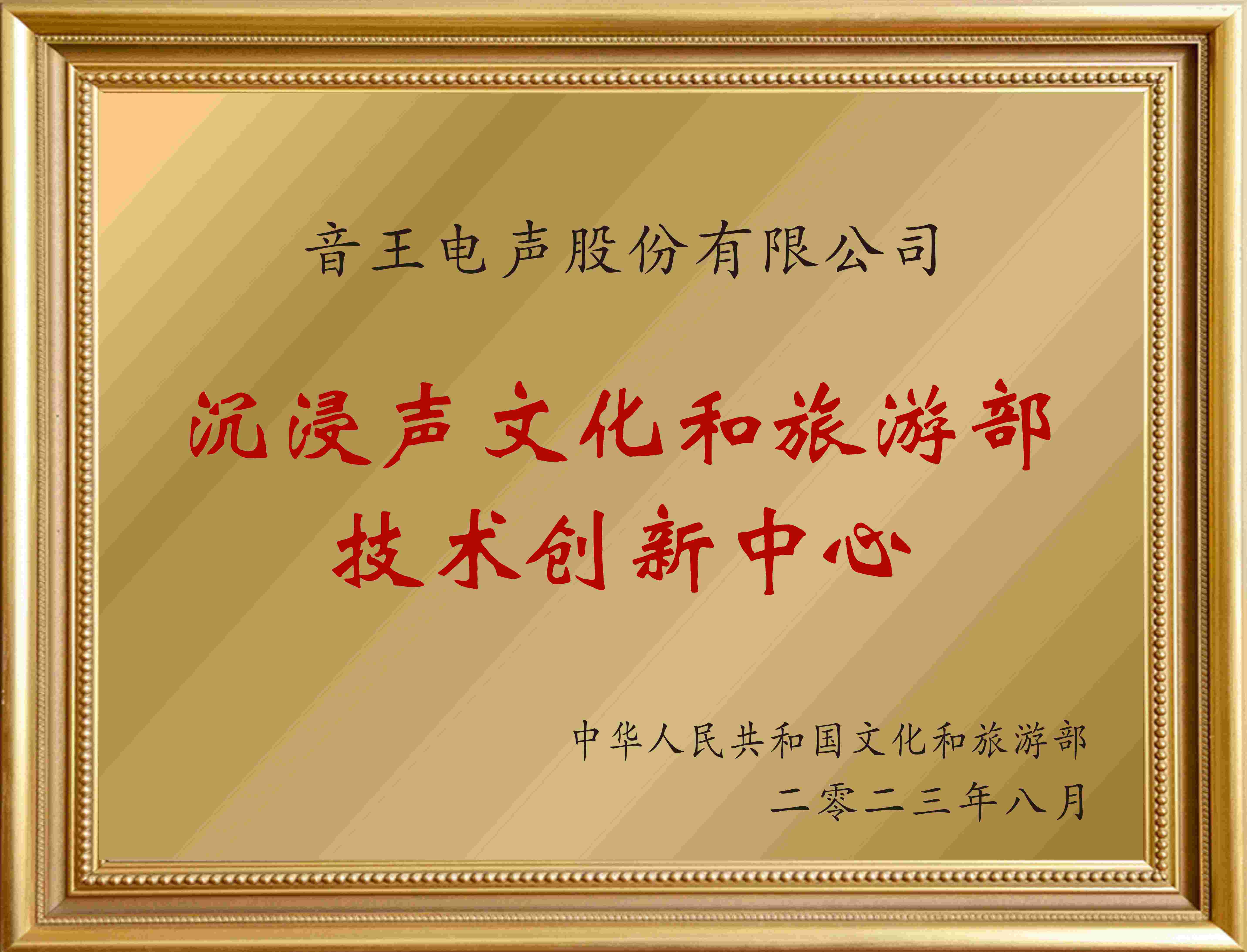 賀！全國(guó)僅12家！音王“沉浸聲”入選文旅部首批技術(shù)創(chuàng)新中心建設(shè)名單