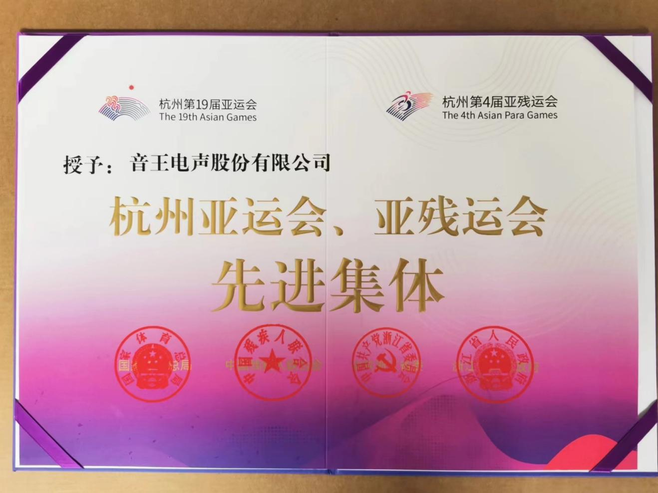 上榜！音王集團(tuán)榮膺“杭州亞運(yùn)會、亞殘運(yùn)會先進(jìn)集體”稱號