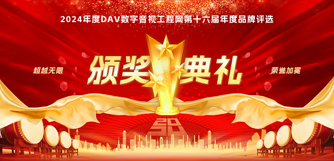 喜訊再傳！音王榮耀加冕DAV 2024年度音視頻系統(tǒng)方案十大品牌獎(jiǎng)項(xiàng)