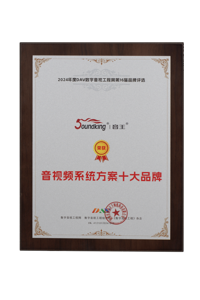 喜訊再傳！音王榮耀加冕DAV 2024年度音視頻系統(tǒng)方案十大品牌獎(jiǎng)項(xiàng)