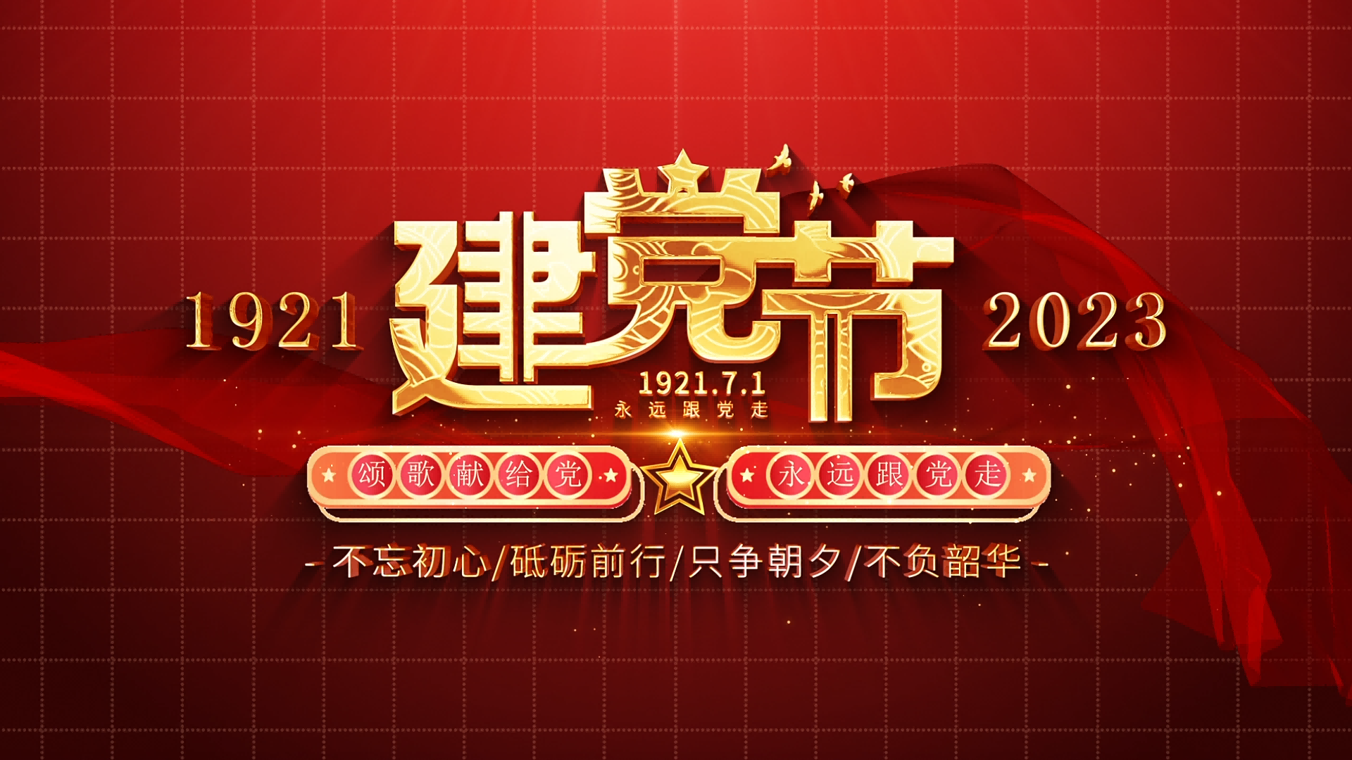 弘揚愛國主義精神，音王慶賀黨的生日