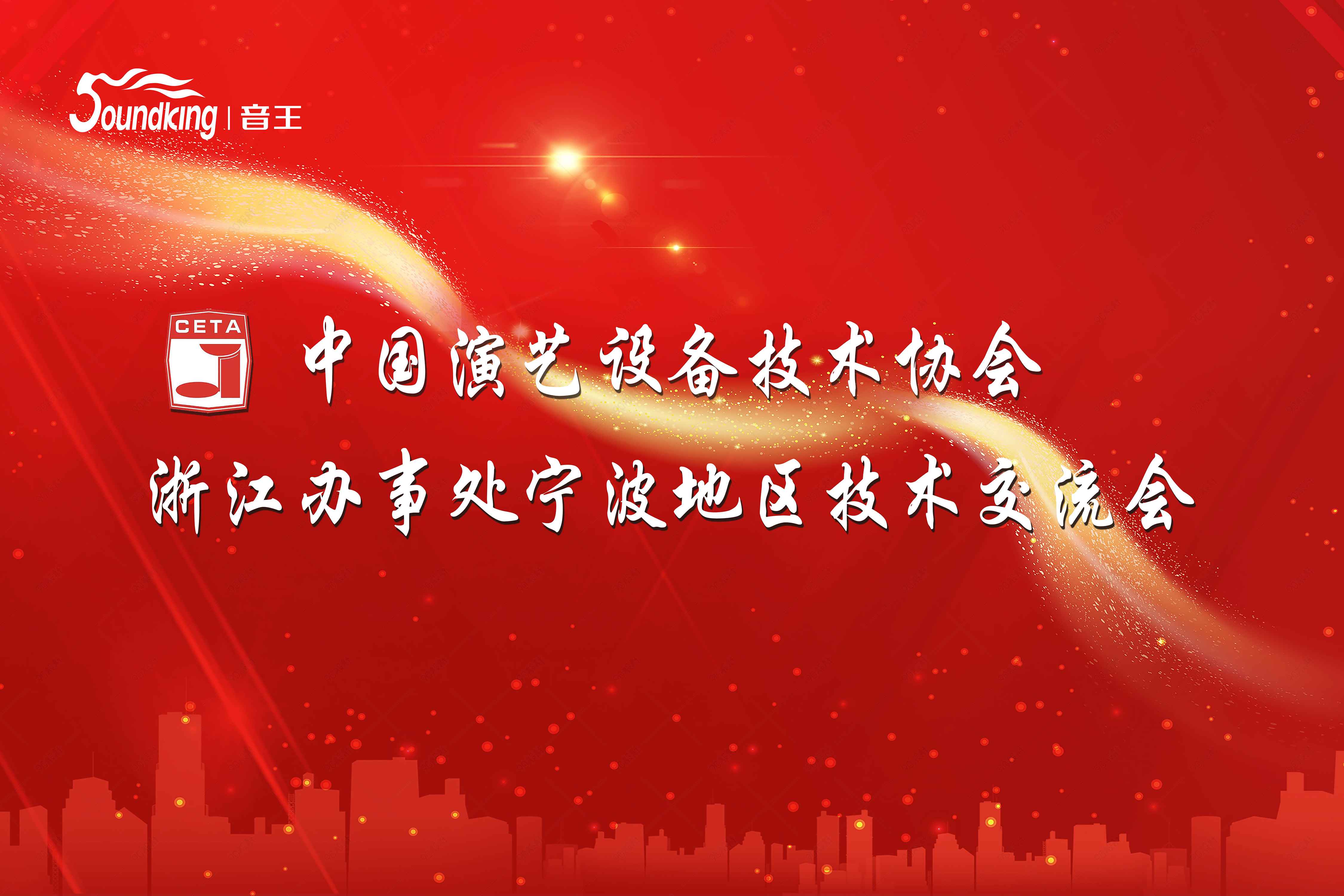 動(dòng)態(tài) | 音王集團(tuán)承辦中國演藝設(shè)備技術(shù)協(xié)會(huì)浙江省辦事處技術(shù)交流會(huì)