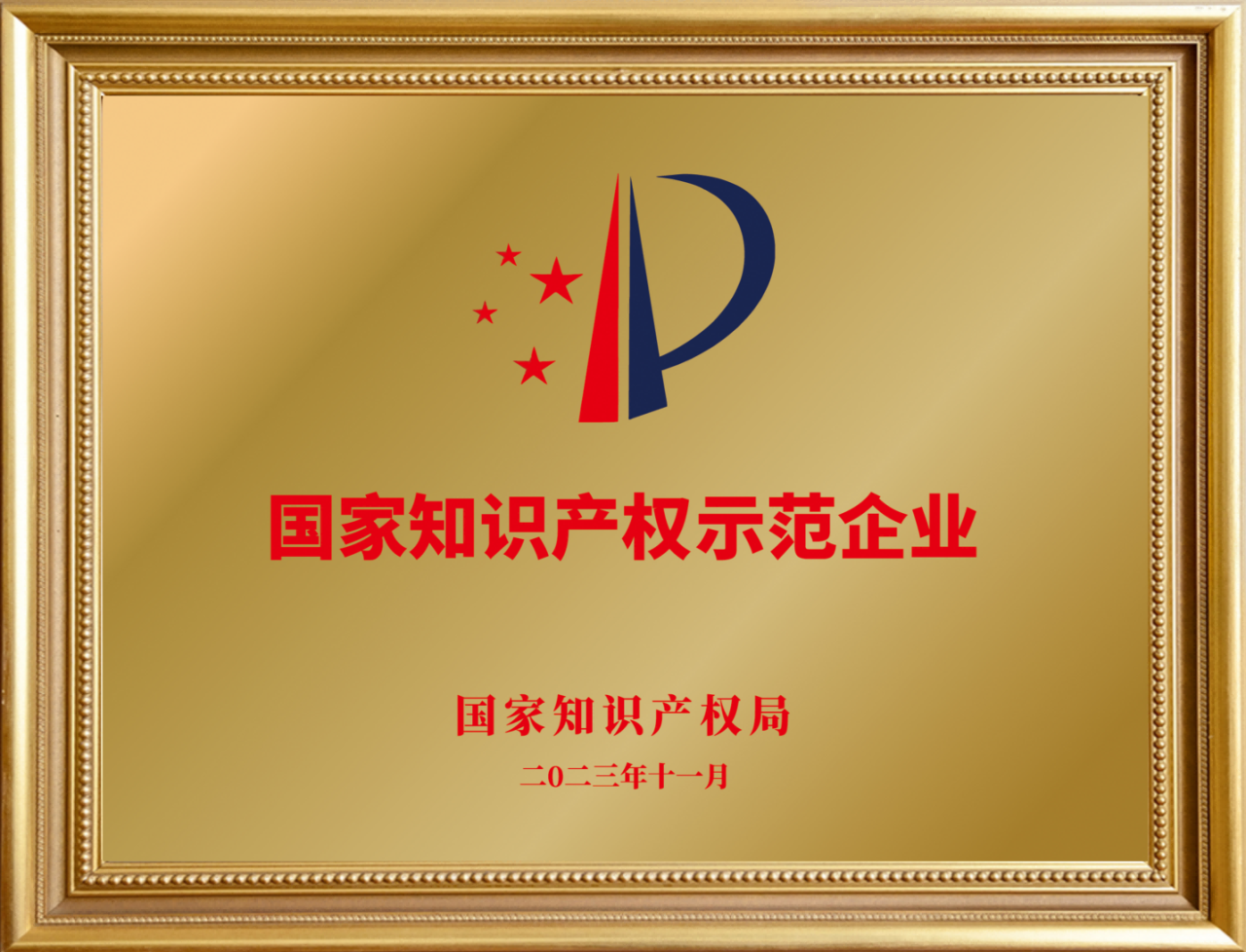 35周年喜報(bào)不斷！音王集團(tuán)榮耀獲評(píng)“國(guó)家知識(shí)產(chǎn)權(quán)示范企業(yè)”