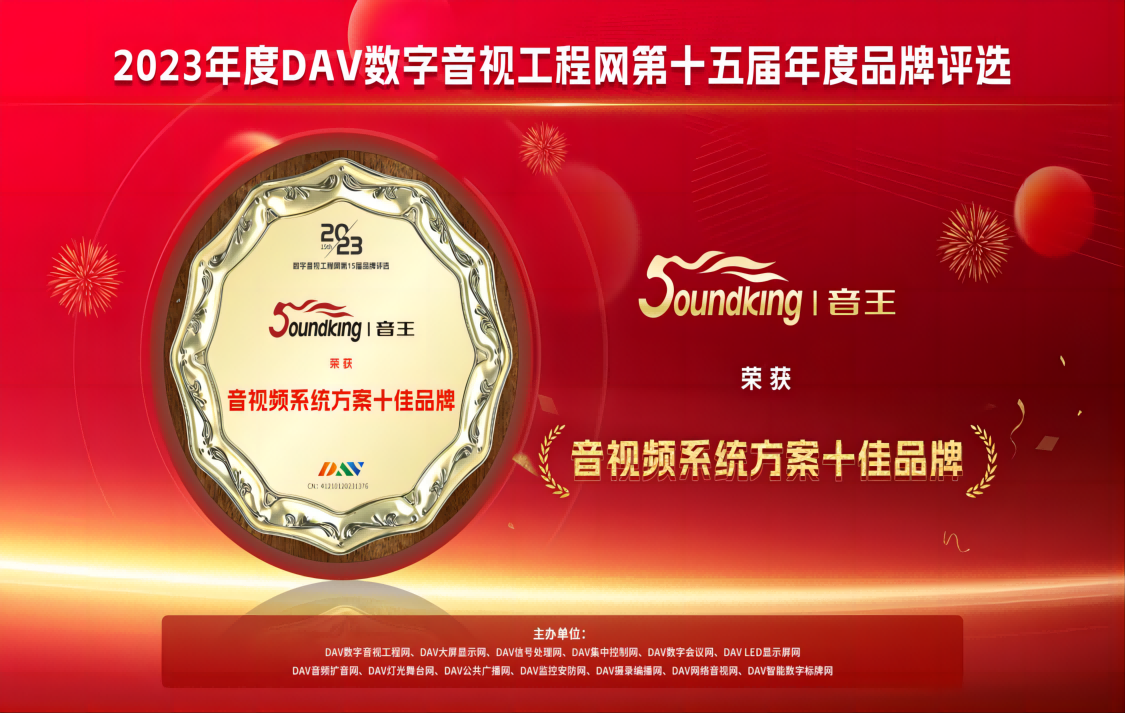 喜訊！音王斬獲DAV數(shù)字音視工程網(wǎng)“音視頻系統(tǒng)方案十佳品牌”、“音視頻系統(tǒng)創(chuàng)新技術(shù)金獎(jiǎng)”兩項(xiàng)大獎(jiǎng)