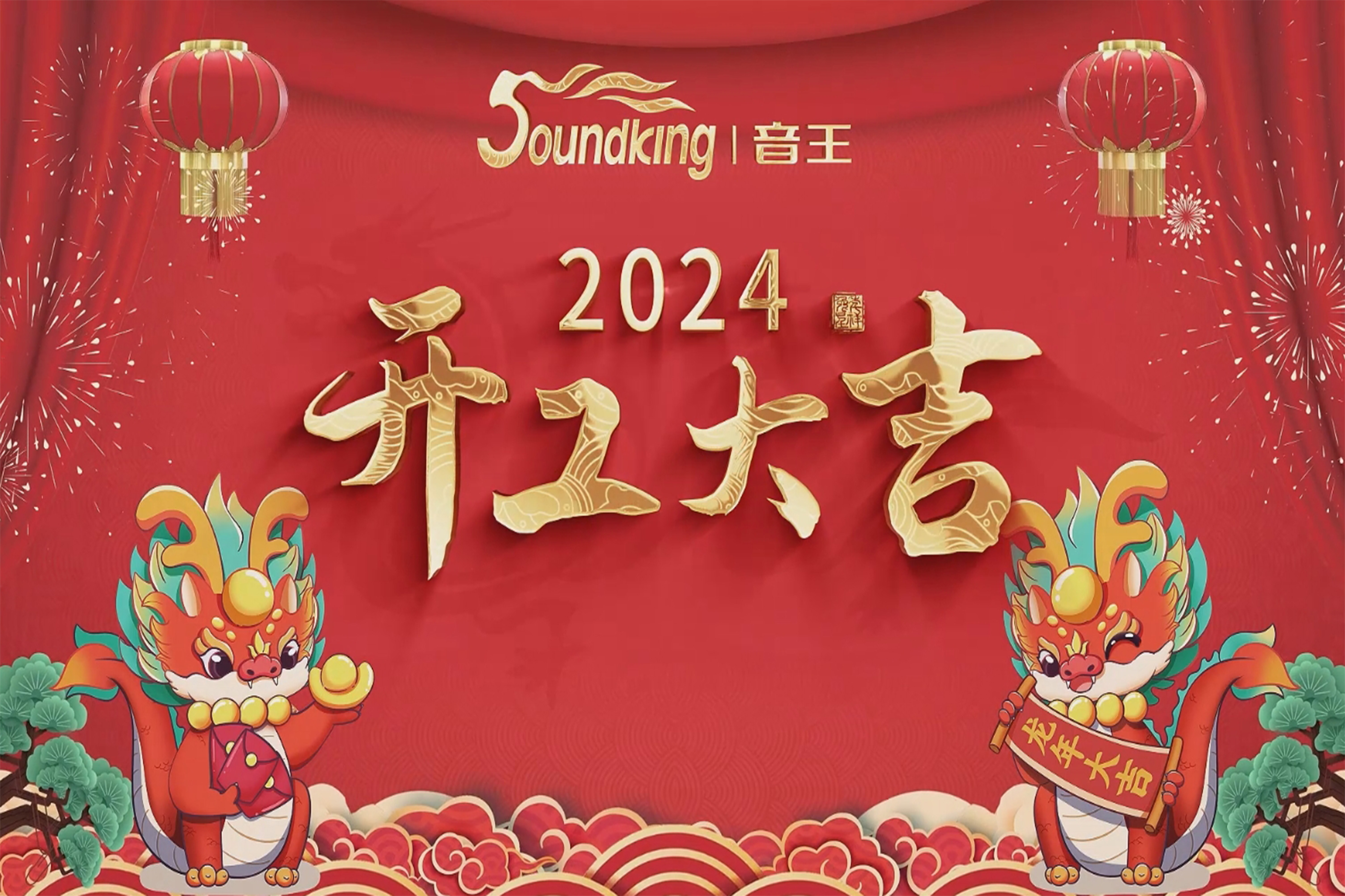 萬事開門紅！音王集團(tuán)龍年開工活動圓滿舉行！
