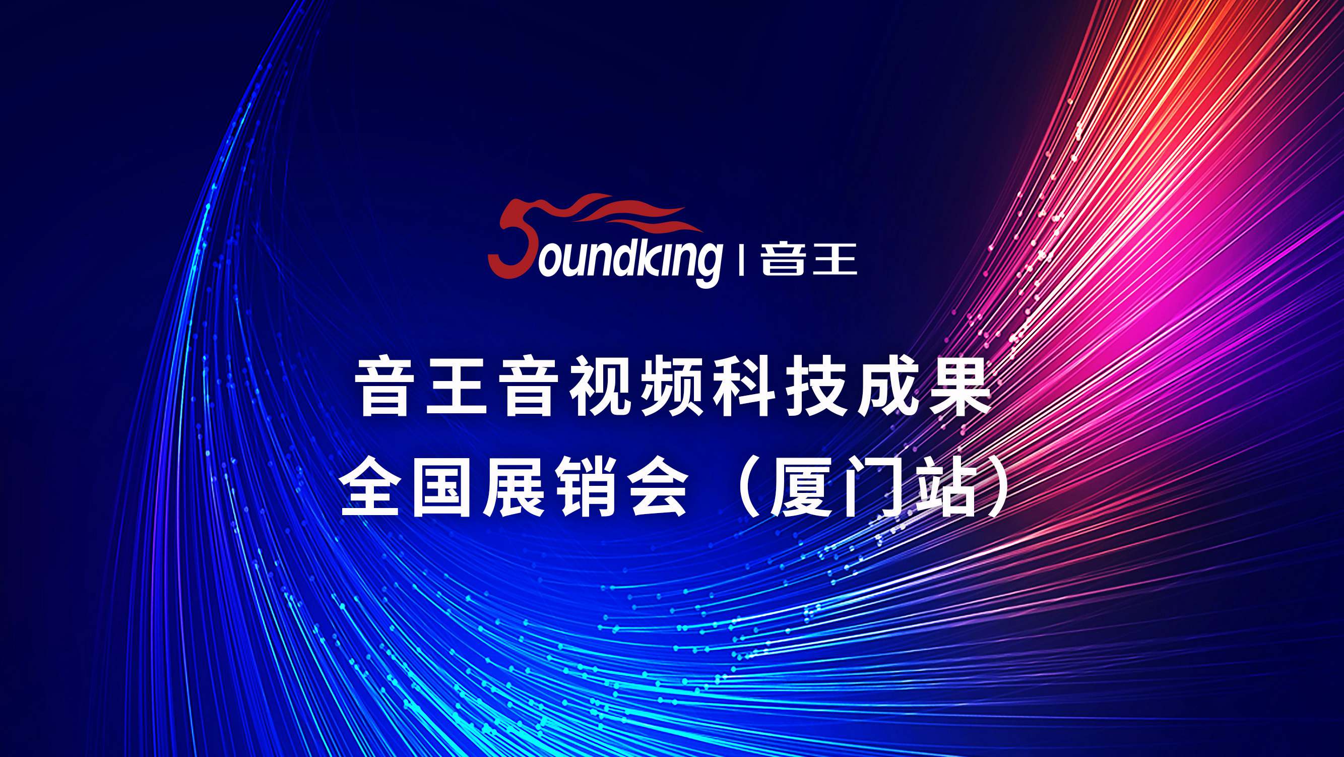 音王音視頻科技成果 全國(guó)展銷會(huì)（廈門站）