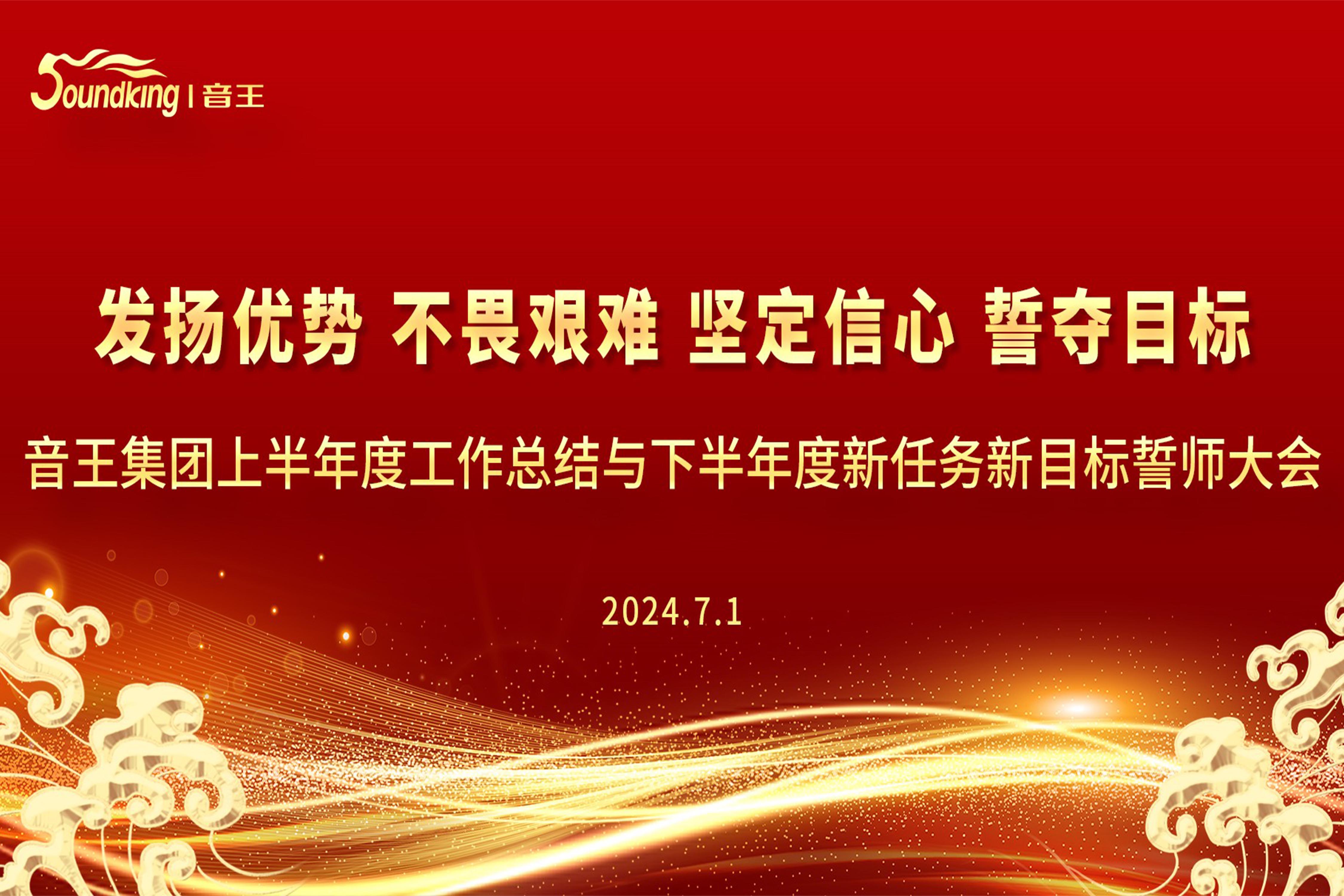 音王集團(tuán)2024上半年度工作總結(jié)與下半年度新任務(wù)新目標(biāo)誓師大會圓滿召開