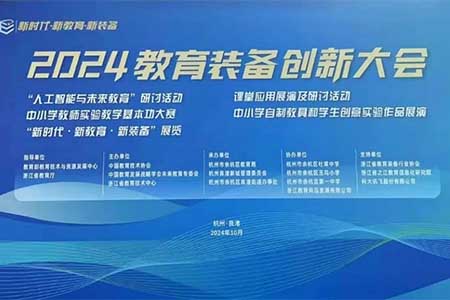 音王AI音視頻技術(shù)引領(lǐng)校園聲環(huán)境，成為2024教育裝備創(chuàng)新大會一大亮點(diǎn)