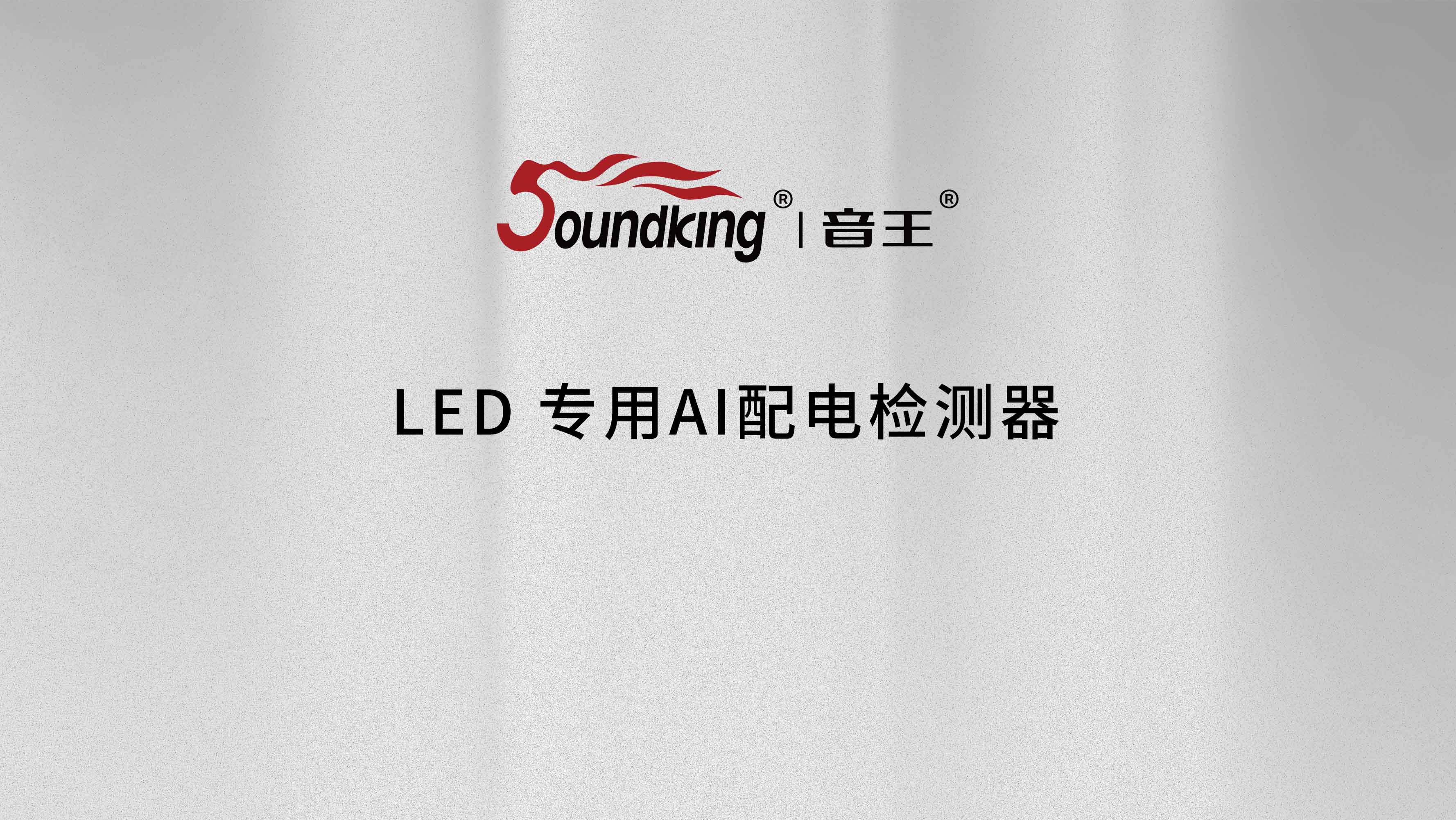LED專用AI配電檢測(cè)器