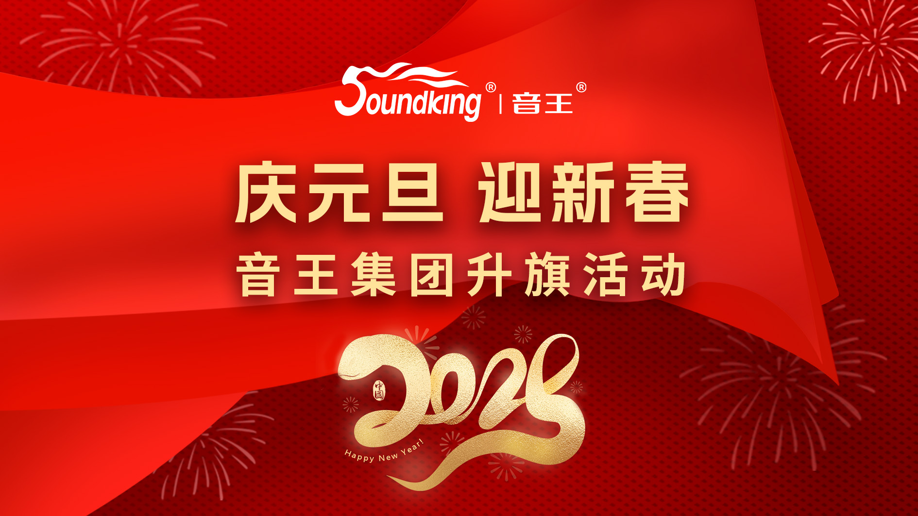 慶元旦，迎新春，音王集團(tuán)升旗活動(dòng)
