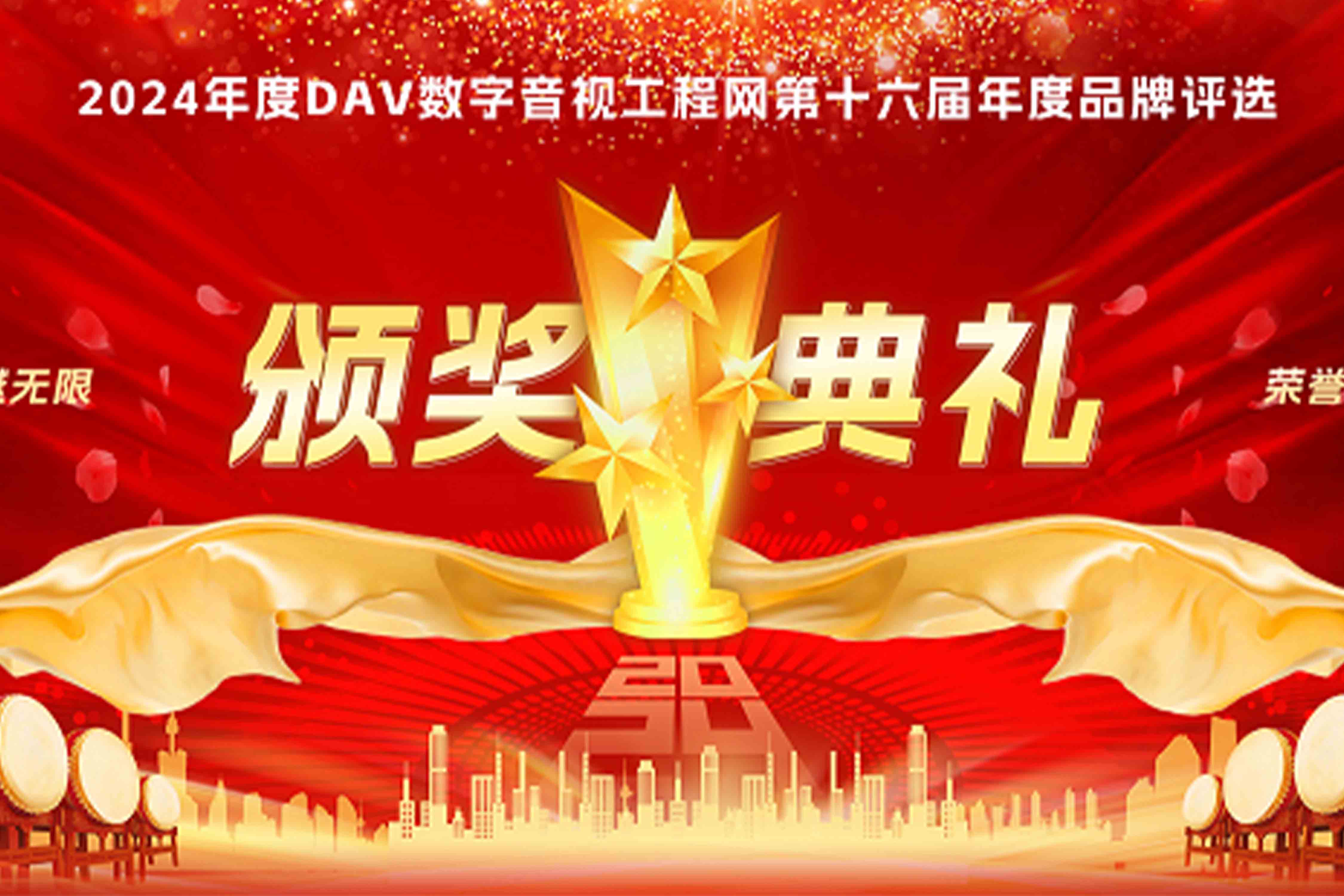 喜訊再傳！音王榮耀加冕DAV 2024年度音視頻系統(tǒng)方案十大品牌獎項