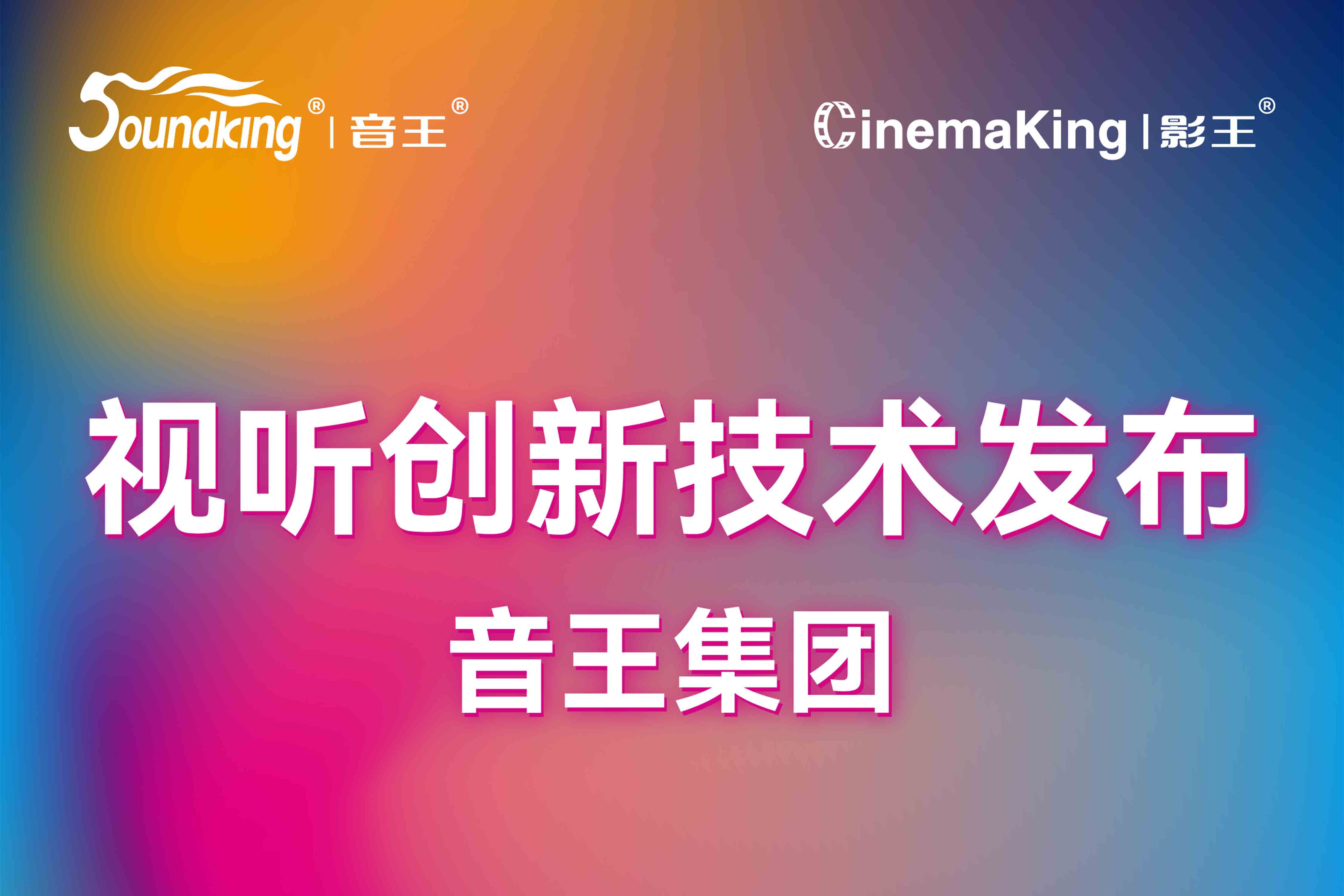 視聽創(chuàng)新技術發(fā)布 | 音王集團攜旗下品牌亮相北京InfoComm展，誠邀您共襄科技盛宴