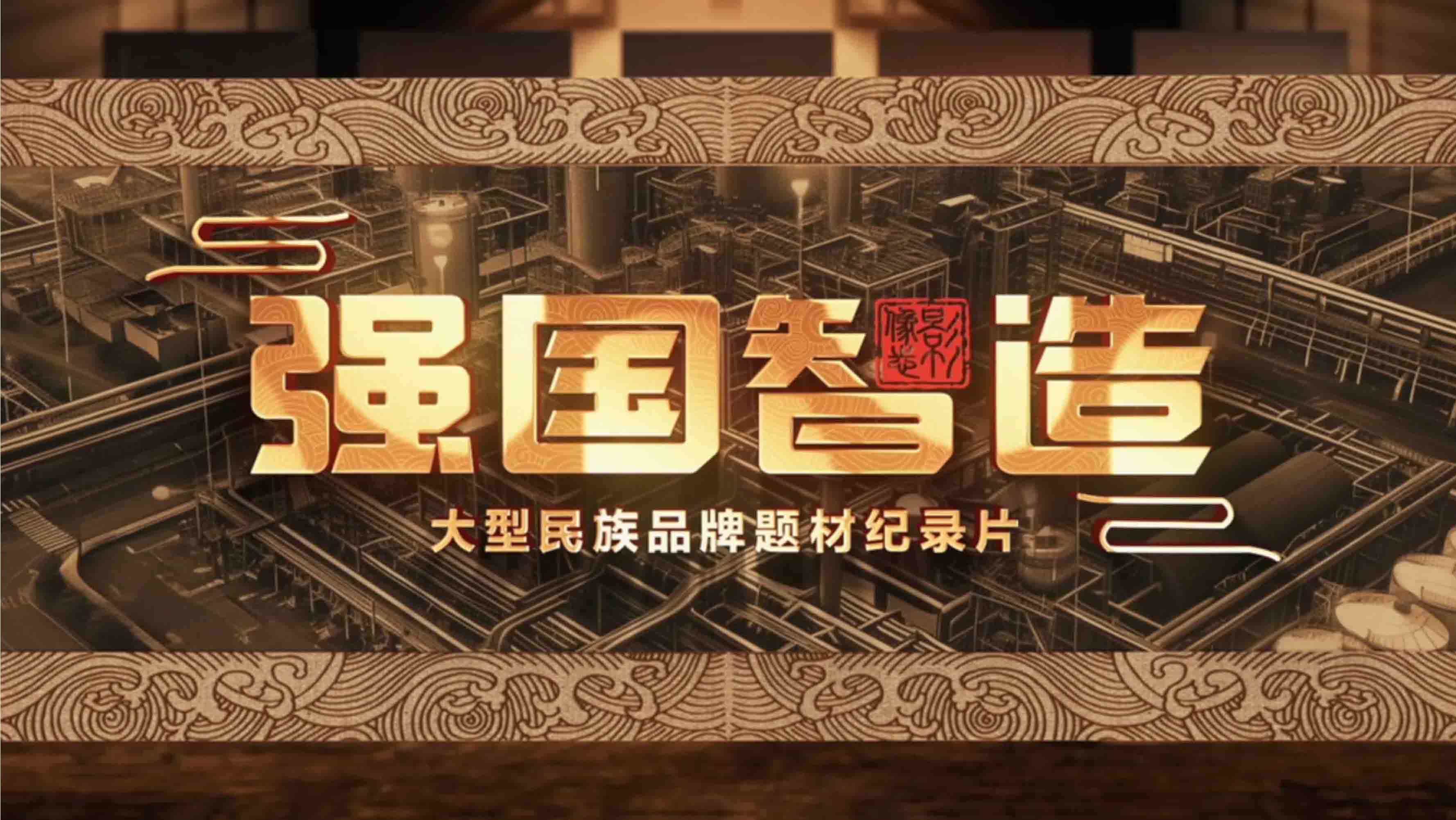 CCTV《強(qiáng)國(guó)智造》專訪（二）