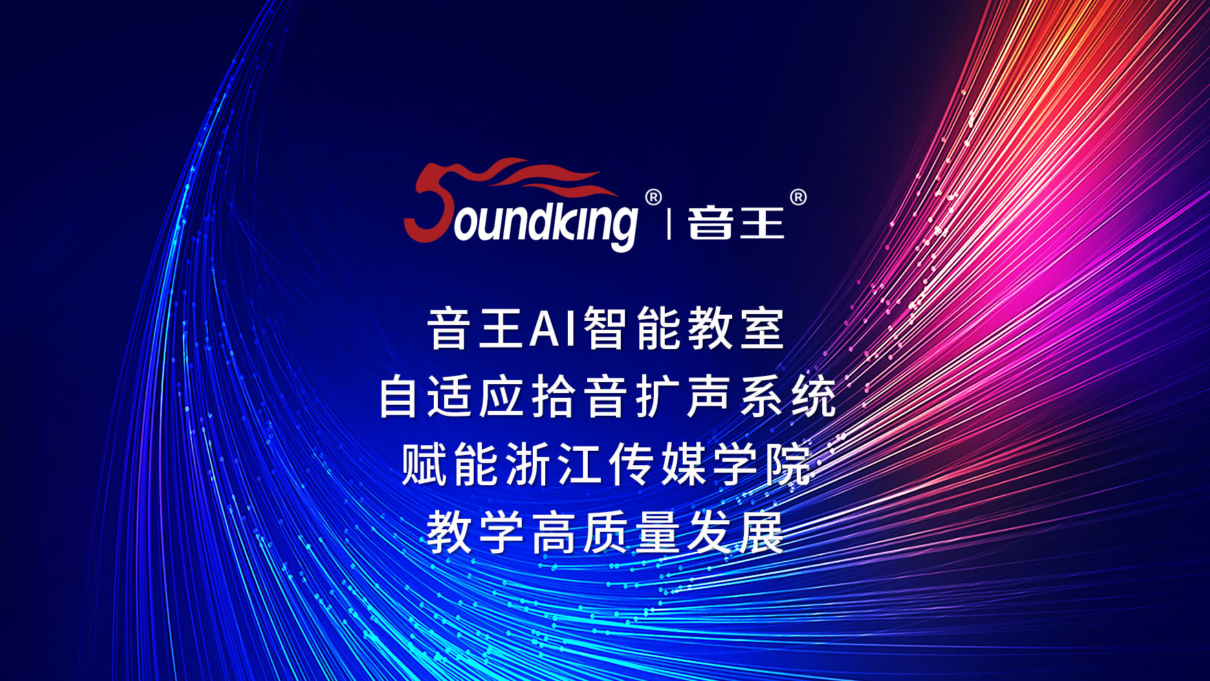 音王AI智能教室自適應(yīng)拾音擴(kuò)聲系統(tǒng)賦能浙江傳媒學(xué)院教學(xué)高質(zhì)量發(fā)展