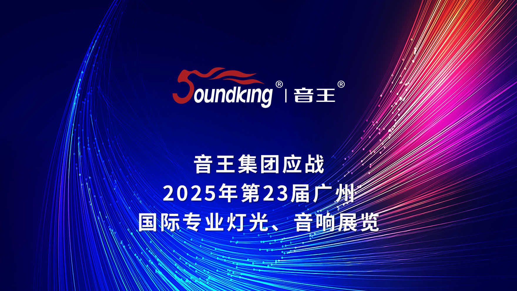 音王集團(tuán)應(yīng)戰(zhàn)2025年第23屆廣州國(guó)際專業(yè)燈光音響展覽會(huì)
