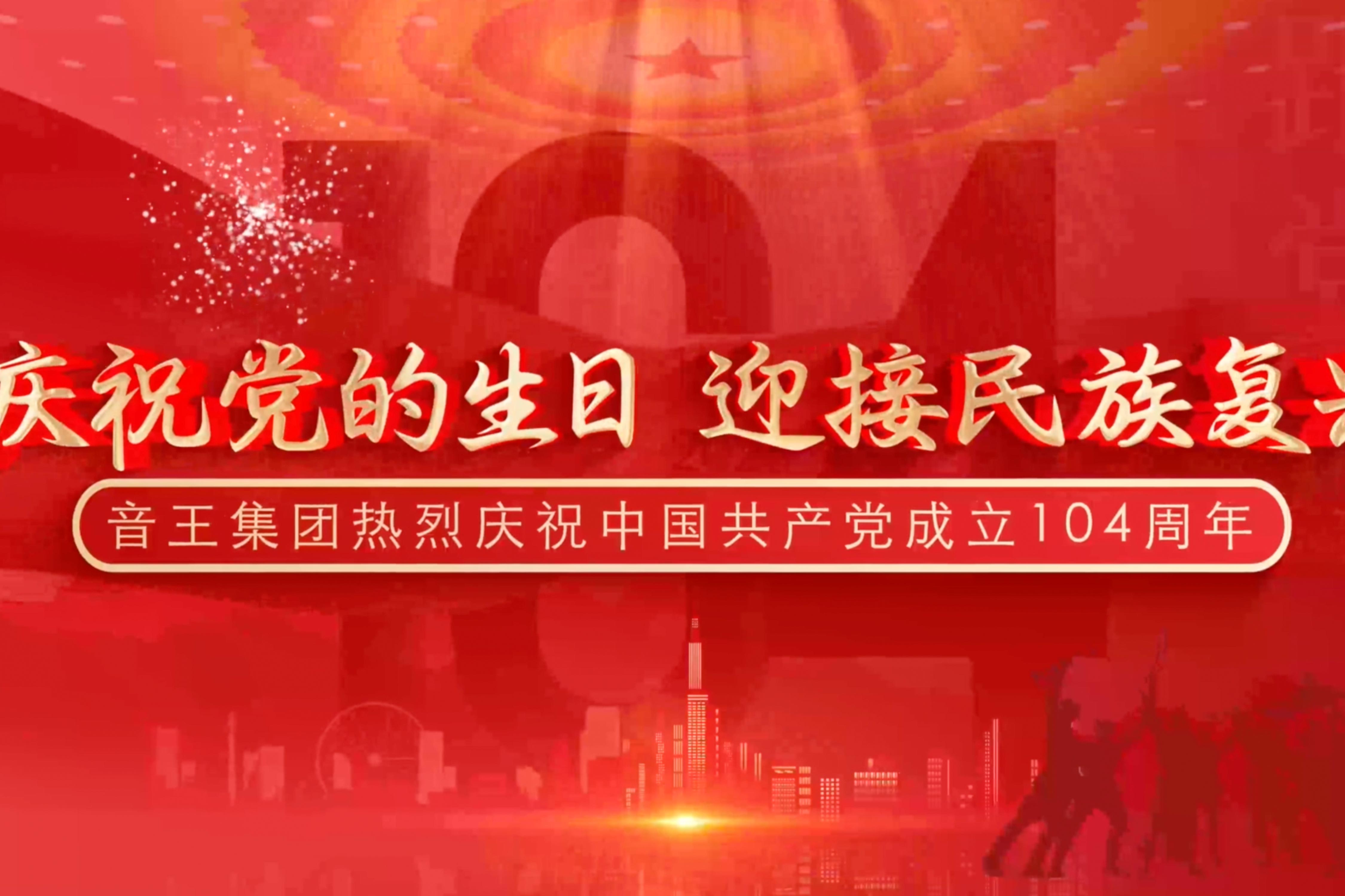 慶祝黨的生日，迎接民族復(fù)興