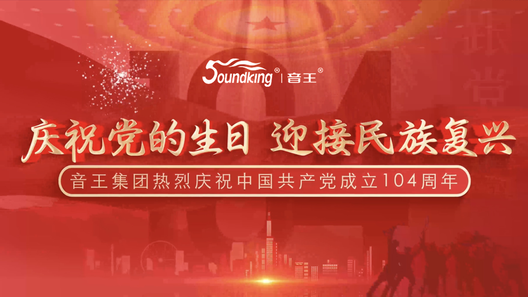 慶祝黨的生日，迎接民族復(fù)興，音王集團(tuán)熱烈慶祝  中國(guó)共產(chǎn)黨成立104周年